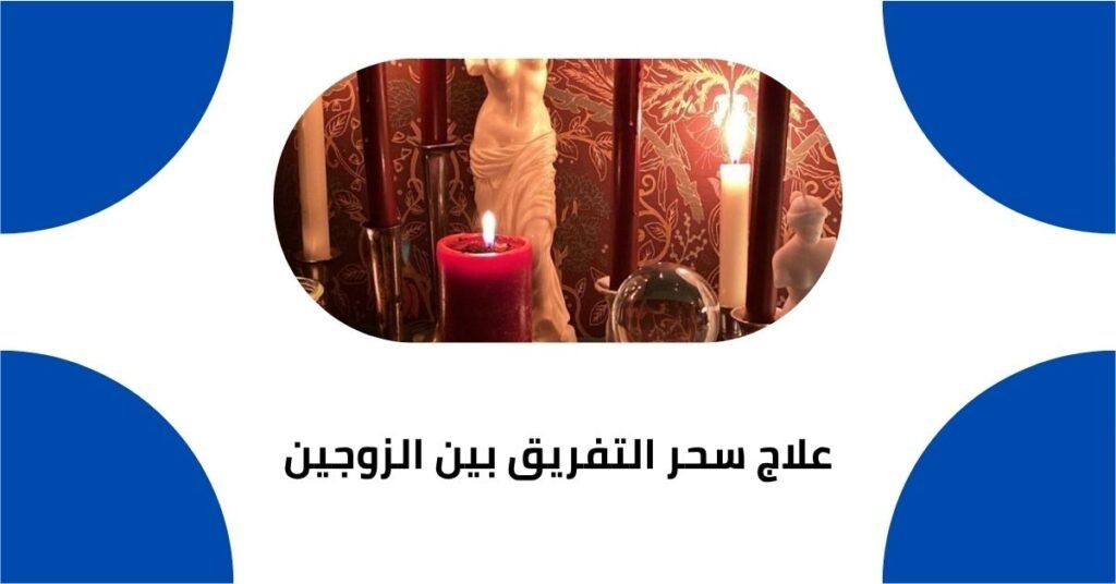علاج سحر التفريق بين الزوجين